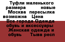 Туфли маленького размера 32 - 33 новые, Москва, пересылка возможна › Цена ­ 2 800 - Все города Одежда, обувь и аксессуары » Женская одежда и обувь   . Тыва респ.